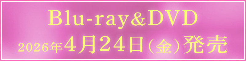 Blu-ray&DVD 2026年4月24日(金)発売