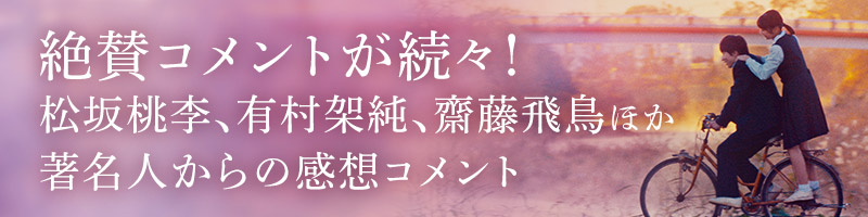 絶賛コメントが続々!松坂桃李、有村架純、齋藤飛鳥ほか著名人からの感想コメント