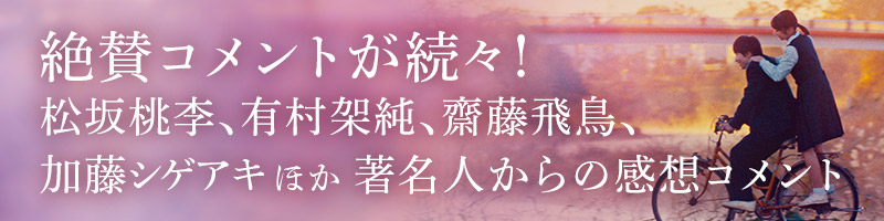 絶賛コメントが続々!松坂桃李、有村架純、齋藤飛鳥、加藤シゲアキほか著名人からの感想コメント