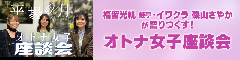 福留光帆 蛙亭・イワクラ 磯山さやかが語りつくす!オトナ女子座談会