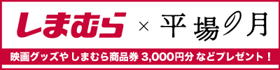 しまむら×平場の月
