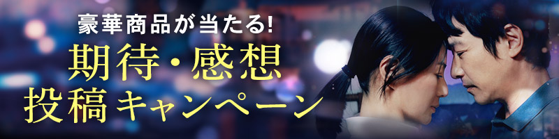 期待・感想投稿キャンペーン