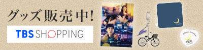 グッズ販売中!