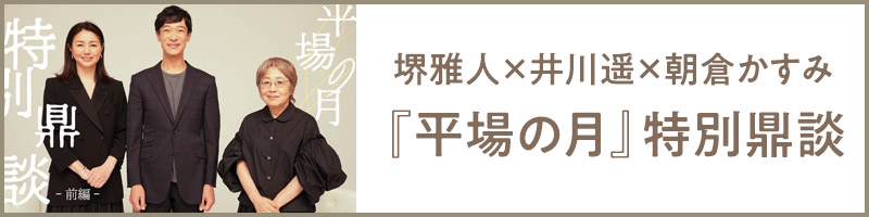 堺雅人✕井川遥✕朝倉かすみ 『平場の月』特別鼎談
