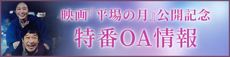 『平場の月』公開記念 特番情報