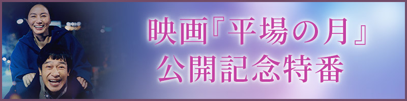 『平場の月』公開記念特番
