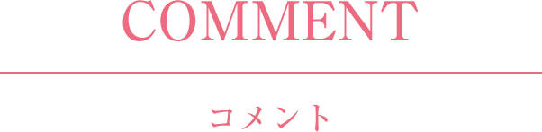 COMMENT コメント