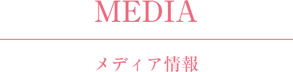 MEDIA メディア情報