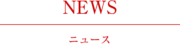 NEWS　最新情報