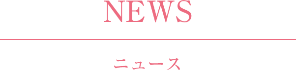 NEWS　ニュース