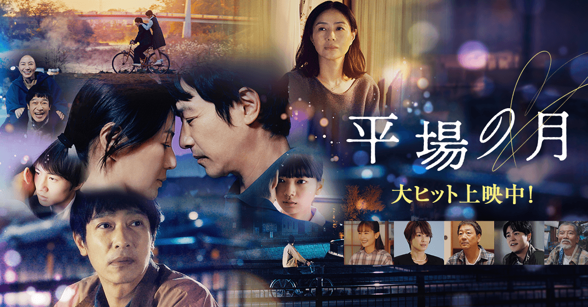映画『平場の月』公式サイト