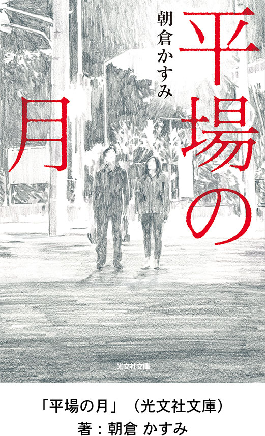 「平場の月」（光文社文庫）著：朝倉 かすみ